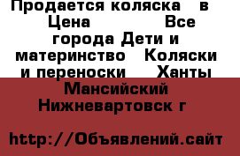 Продается коляска 2 в 1 › Цена ­ 10 000 - Все города Дети и материнство » Коляски и переноски   . Ханты-Мансийский,Нижневартовск г.